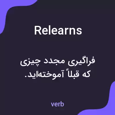 معنی relearns به فارسی معنی relearns به فارسی