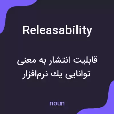 معنی releasability به فارسی معنی releasability به فارسی