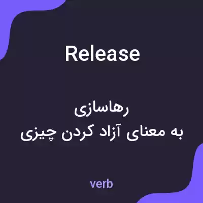 معنی release به فارسی معنی release به فارسی