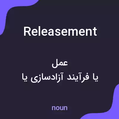 معنی releasement به فارسی معنی releasement به فارسی