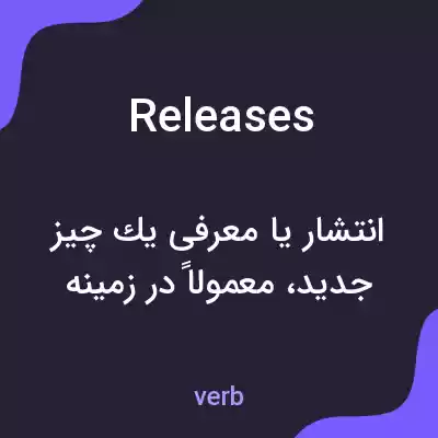 معنی releases به فارسی معنی releases به فارسی