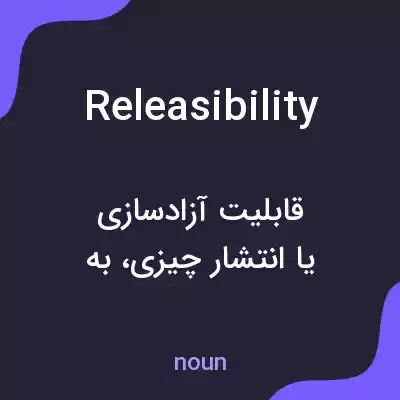 معنی releasibility به فارسی معنی releasibility به فارسی