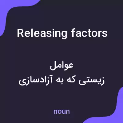معنی releasing factors به فارسی معنی releasing factors به فارسی