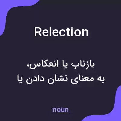 معنی relection به فارسی معنی relection به فارسی