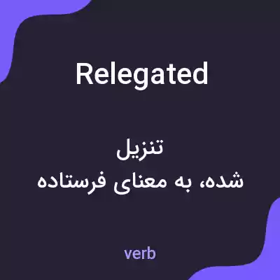 معنی relegated به فارسی معنی relegated به فارسی