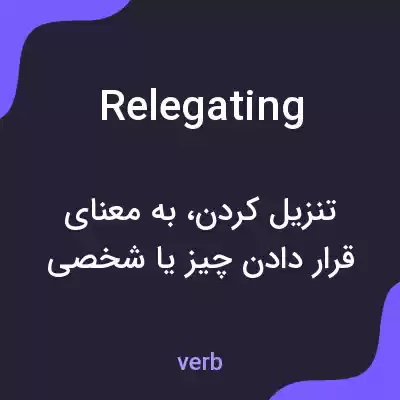 معنی relegating به فارسی معنی relegating به فارسی