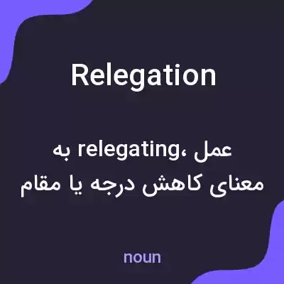 معنی relegation به فارسی