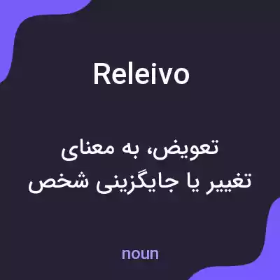 معنی releivo به فارسی معنی releivo به فارسی