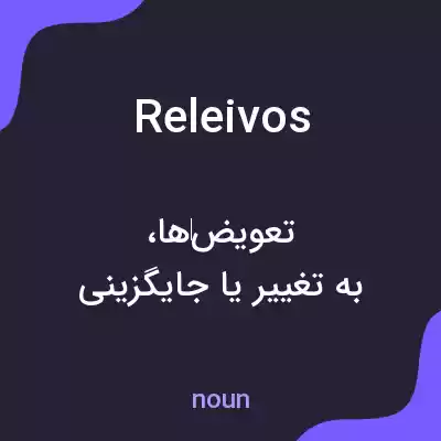 معنی releivos به فارسی معنی releivos به فارسی