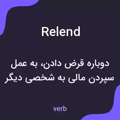 معنی relend به فارسی معنی relend به فارسی