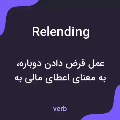 معنی relending به فارسی