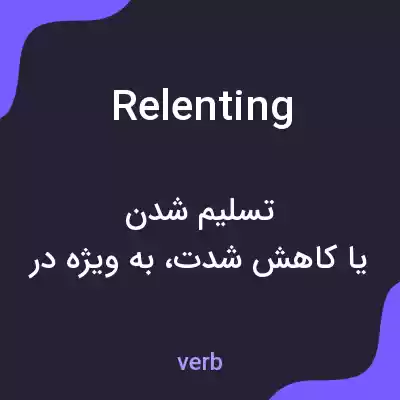 معنی relenting به فارسی معنی relenting به فارسی