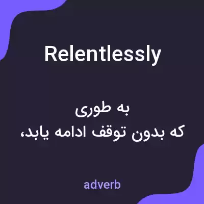 معنی relentlessly به فارسی