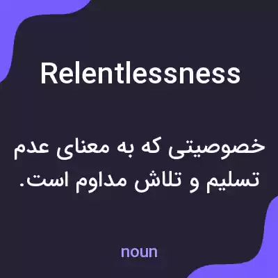 معنی relentlessness به فارسی معنی relentlessness به فارسی