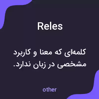 معنی reles به فارسی معنی reles به فارسی