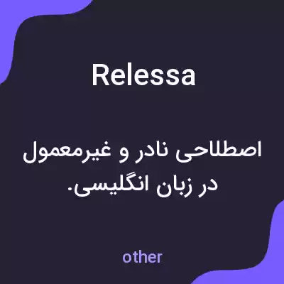 معنی relessa به فارسی معنی relessa به فارسی