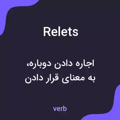 معنی relets به فارسی معنی relets به فارسی
