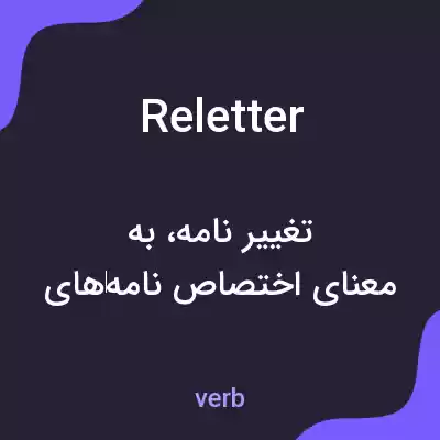 معنی reletter به فارسی معنی reletter به فارسی