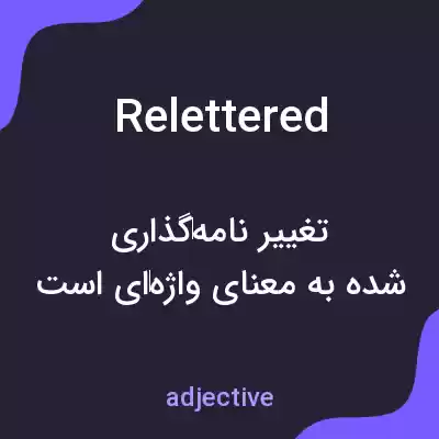 معنی relettered به فارسی معنی relettered به فارسی