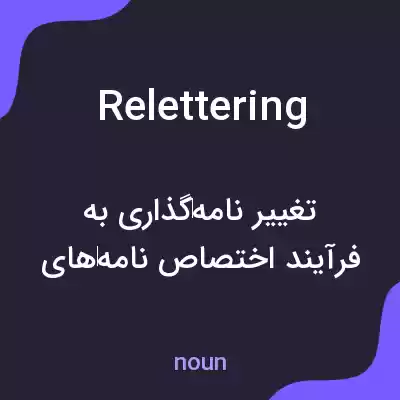 معنی relettering به فارسی معنی relettering به فارسی