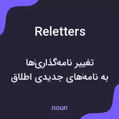 معنی reletters به فارسی معنی reletters به فارسی