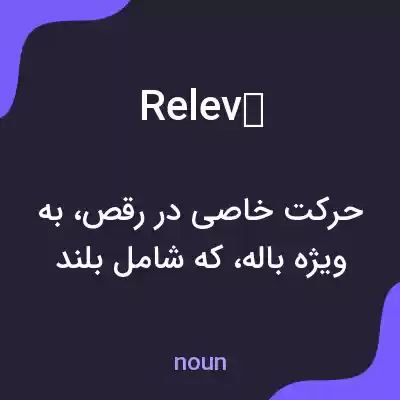 معنی relevé به فارسی معنی relevé به فارسی