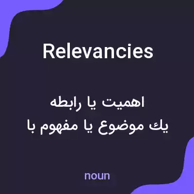 معنی relevancies به فارسی معنی relevancies به فارسی