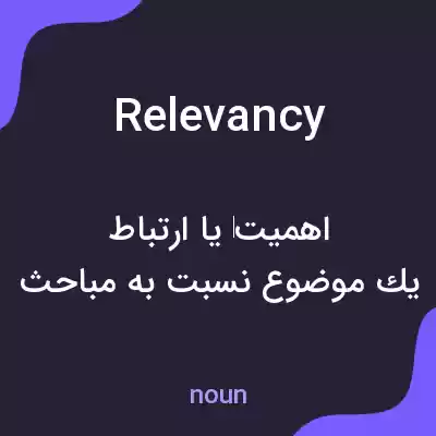 معنی relevancy به فارسی معنی relevancy به فارسی