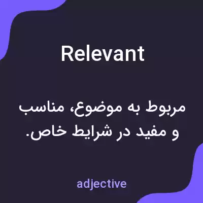 معنی relevant به فارسی معنی relevant به فارسی