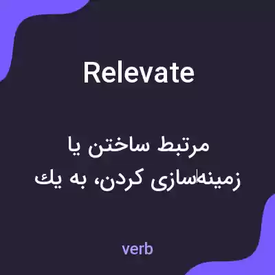 معنی relevate به فارسی معنی relevate به فارسی