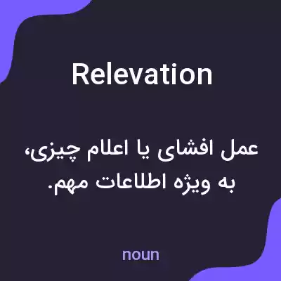 معنی relevation به فارسی معنی relevation به فارسی