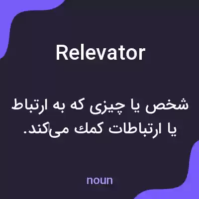 معنی relevator به فارسی معنی relevator به فارسی