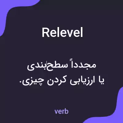 معنی relevel به فارسی