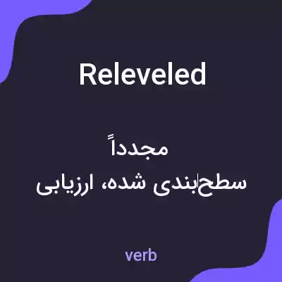 معنی releveled به فارسی معنی releveled به فارسی