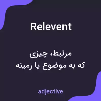 معنی relevent به فارسی معنی relevent به فارسی