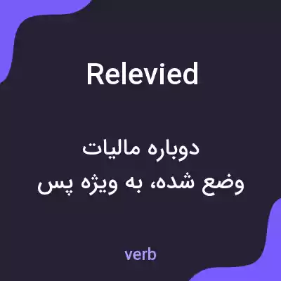 معنی relevied به فارسی معنی relevied به فارسی