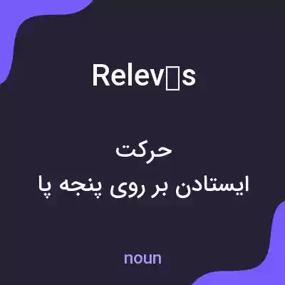 معنی relevés به فارسی