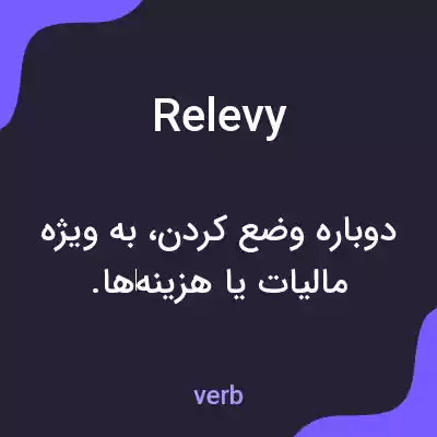 معنی relevy به فارسی معنی relevy به فارسی