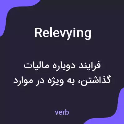 معنی relevying به فارسی معنی relevying به فارسی