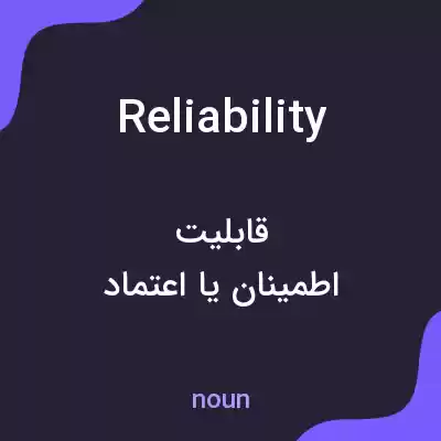 معنی reliability به فارسی معنی reliability به فارسی