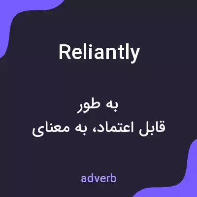 معنی reliantly به فارسی معنی reliantly به فارسی