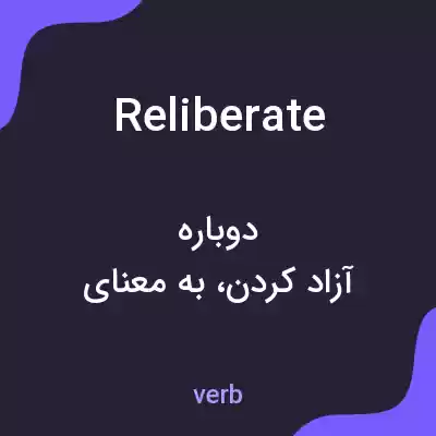 معنی reliberate به فارسی معنی reliberate به فارسی