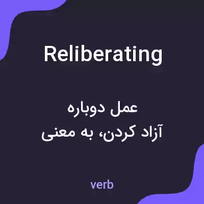 معنی reliberating به فارسی معنی reliberating به فارسی