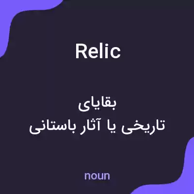معنی relic به فارسی معنی relic به فارسی