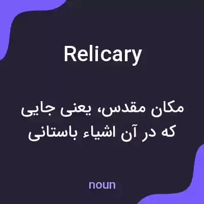 معنی relicary به فارسی معنی relicary به فارسی
