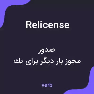 معنی relicense به فارسی معنی relicense به فارسی