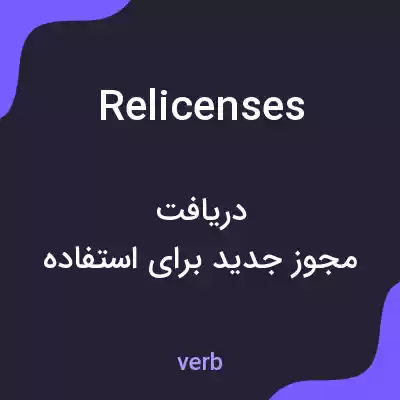 معنی relicenses به فارسی