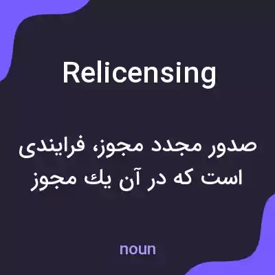 معنی relicensing به فارسی معنی relicensing به فارسی