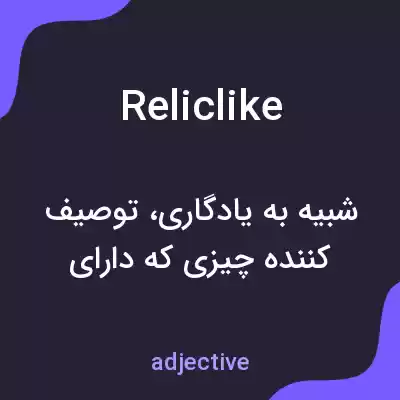 معنی reliclike به فارسی معنی reliclike به فارسی