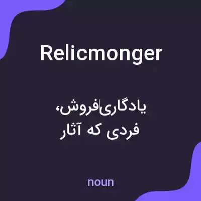معنی relicmonger به فارسی معنی relicmonger به فارسی